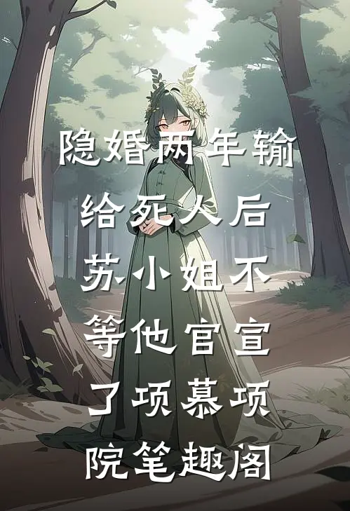 重生仕途，我娶了京圈大佬孙女最新