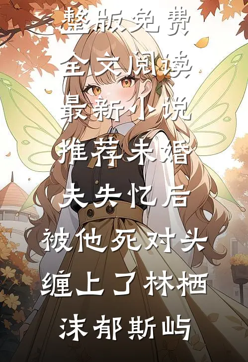 爱意隔山海热门小说