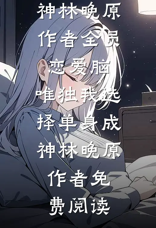 妻子得了阿尔茨海默症后，老往领居家钻