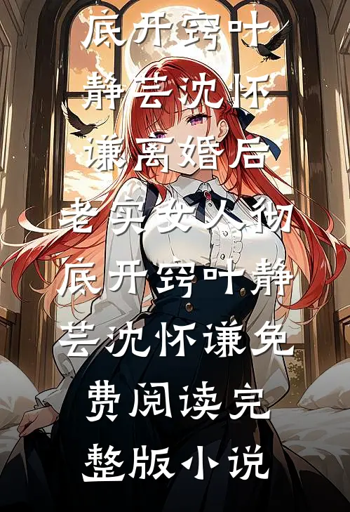 穿成反派妻，成为正邪两派白月光短篇