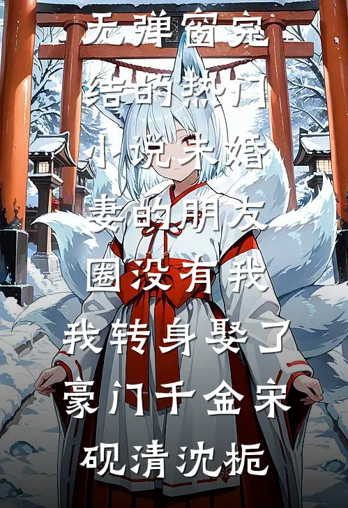 素心辞去旧时人最完整版