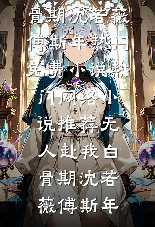 先婚后爱,笨蛋夫君宠我无底线免费看