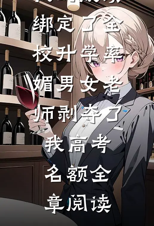 叶小姐独美后，三个哥哥跪求原谅未删节