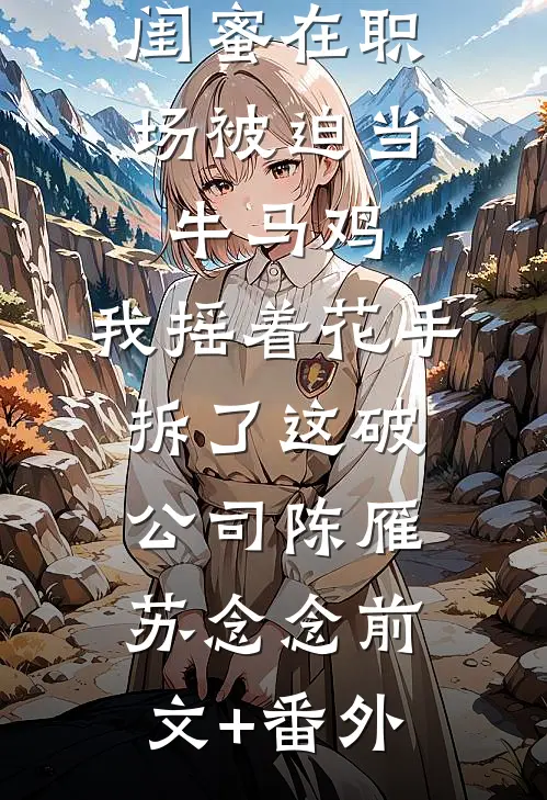 离婚后，高冷前妻排队求复婚质量好文