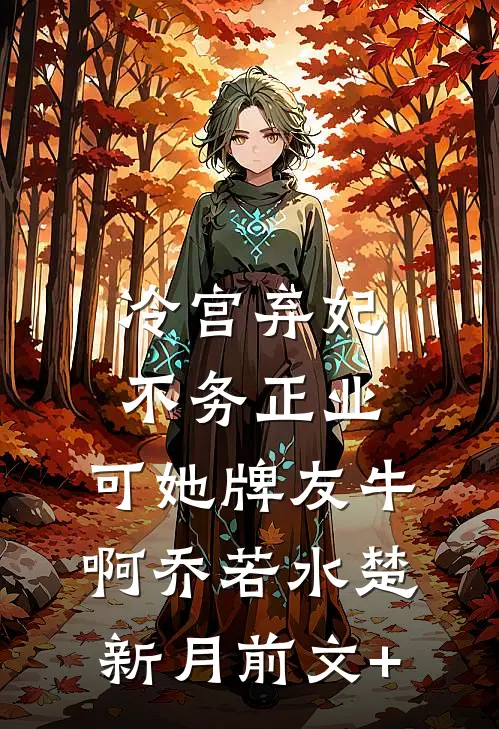 夫君表妹变马偷情，我把他俩骟了小说免费阅读全文