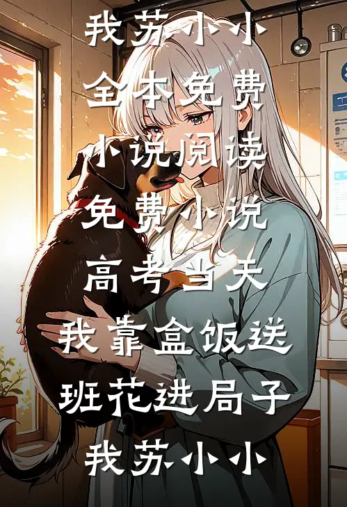 我心也曾逐月华全集