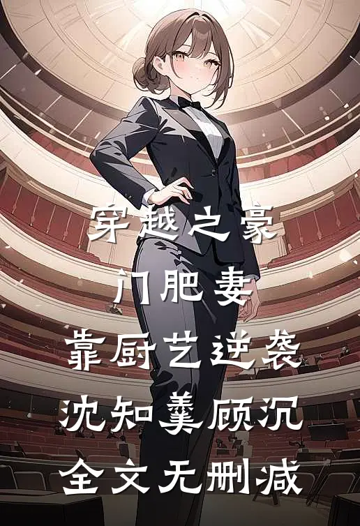 堂妹顶我嫁军官，首长指名要我江洲袁绣完结文
