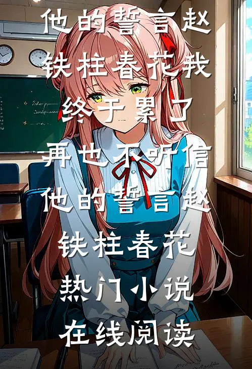 隐婚老婆与助理签对赌协议，我重回华尔街免费阅读