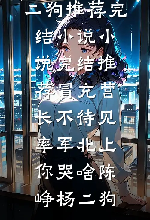 心死后再嫁，前夫开始强取豪夺已完结