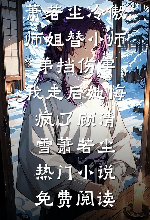 东南亚疯狗养的玫瑰又娇又媚后续+番外