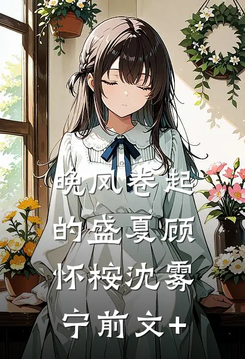 他抱起别人的那一刻，她输了爱情全文免费