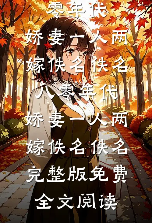 丈夫放任实习生医疗羞辱我，流产后我独美了小说