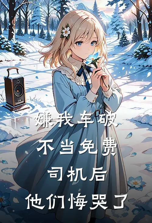嫌我车破，不当免费司机后，他们悔哭了