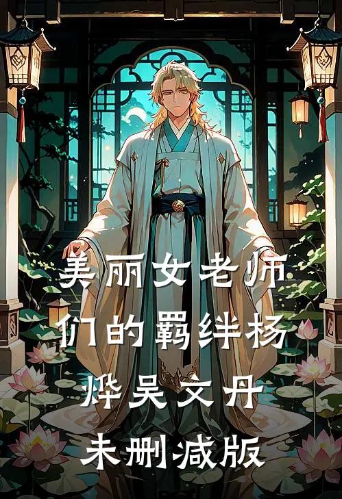 我走后靠灵视荒野求生的艺人慌了小说畅读