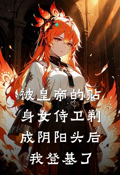 被皇帝的贴身女侍卫剃成阴阳头后，我登基了