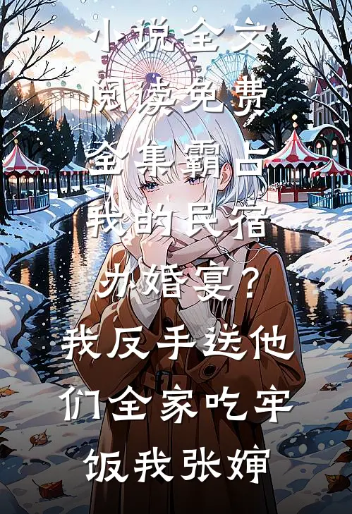 惊扰枯木飞蓬无弹窗