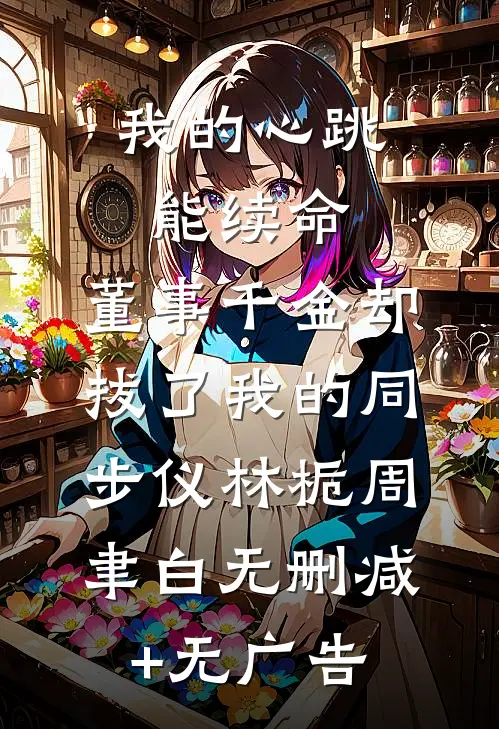 水浒：全山偷听心声，宋江人麻了全本小说推荐