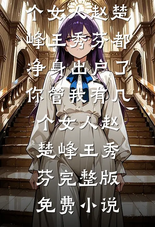 错赴人间半盏春大结局
