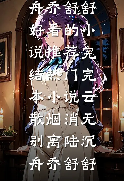 风月早已不相关完整文集阅读