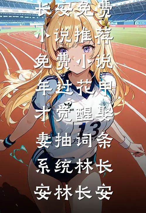 白月光恃宠生娇，陛下别来无恙