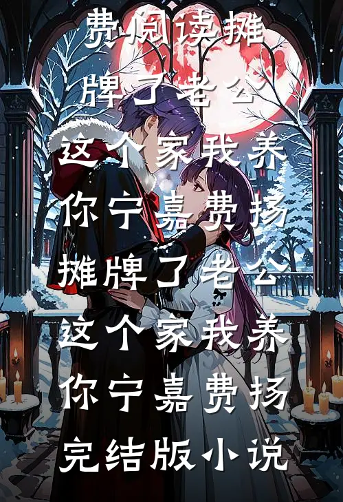穿成暴躁肥妇，极品儿子们遭殃了全球完整文集