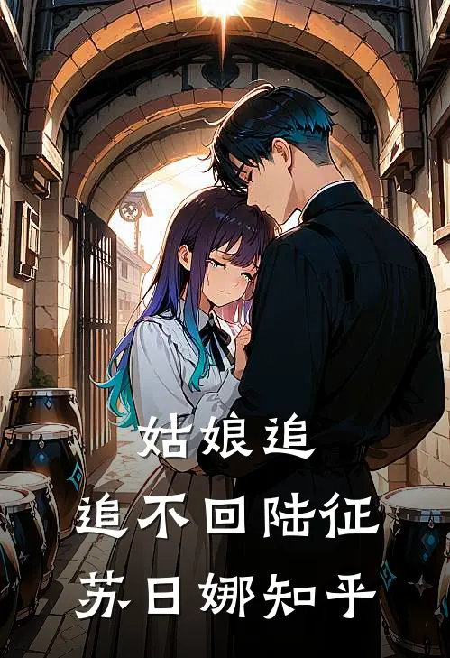 十年失语，一枕黄粱已完结版