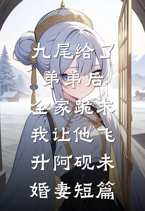 我被变态邻居囚禁在地下室，未婚夫却悔了