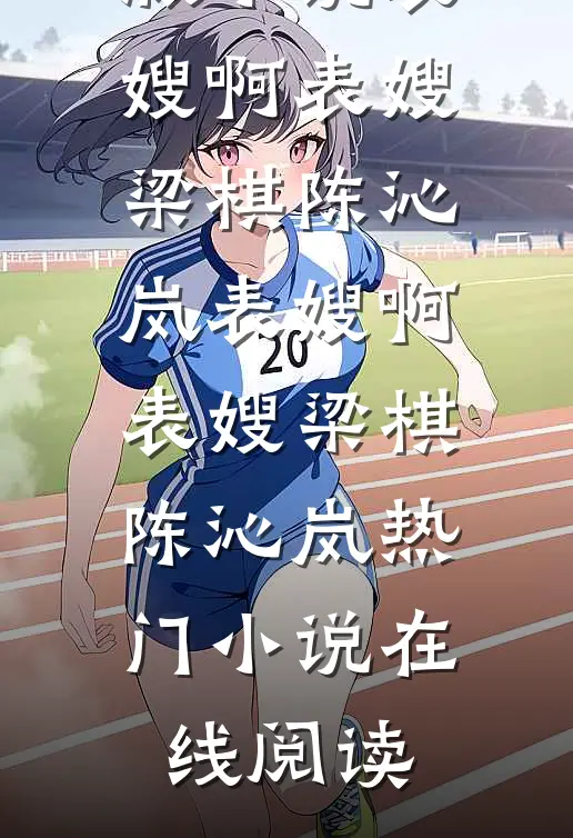 听见绿茶的心声后，我撬走了她百亿男友人气小说