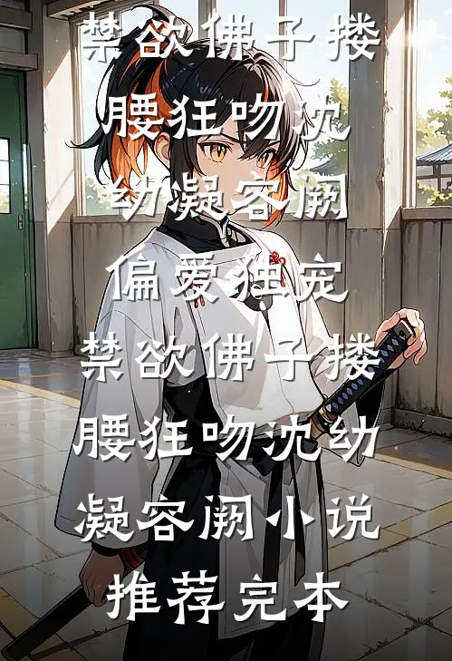 侄子用鞭炮炸伤儿子后，我转手送他20箱鱼雷优质全文阅读