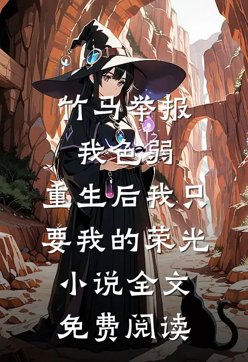穿成炮灰养母，我不干了林见薇苏晓柔番外