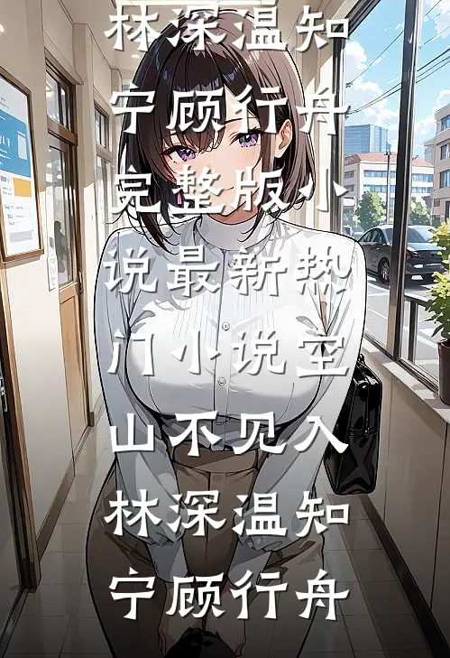 被降薪后的我摆烂成了总裁全文+番外