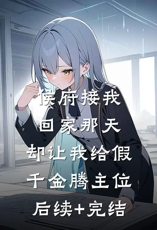 官场狠人：从驻村到问鼎权力巅峰秦铭扬李娟无删减全文