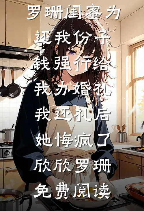 冲喜之状元夫君把我当掌中宝小说