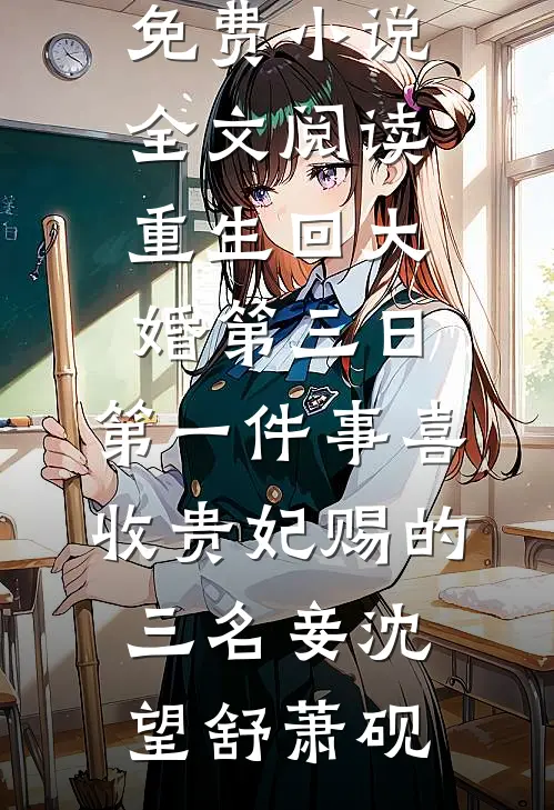 四年痴妄随风散后续+全文
