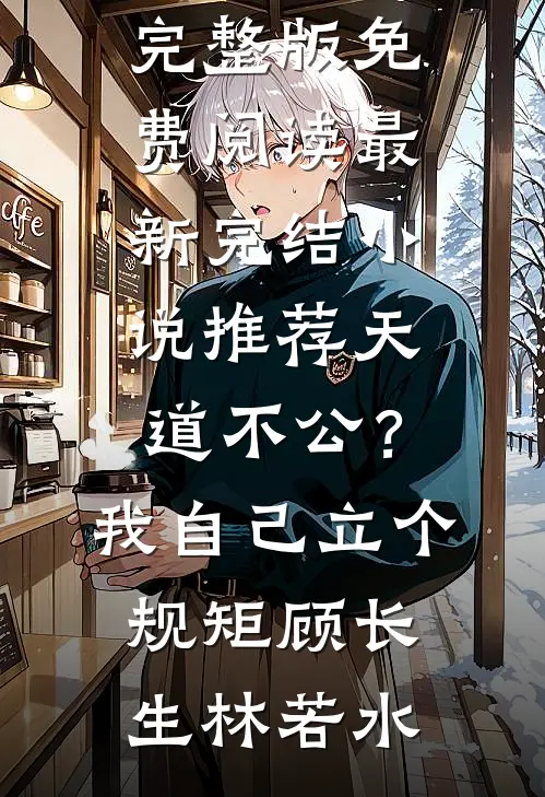 此去经年再无君无删减+无广告