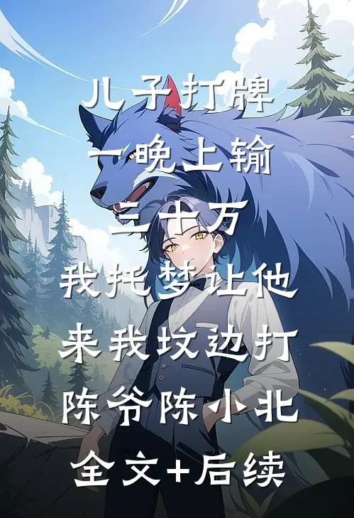为了和离我豁出去了试读