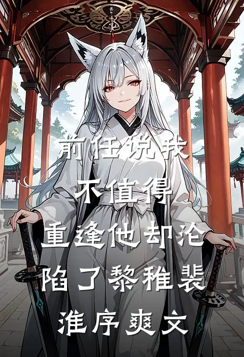旧爱焚尽，新途璀璨