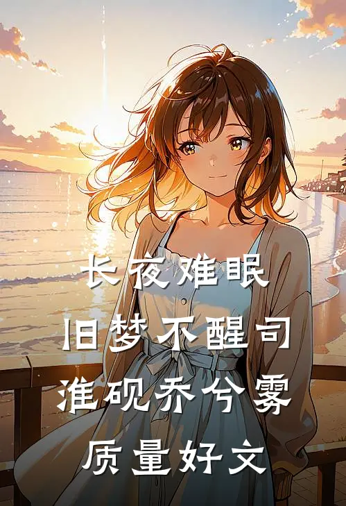 团宠文男主要宠真千金，我死后他疯魔了
