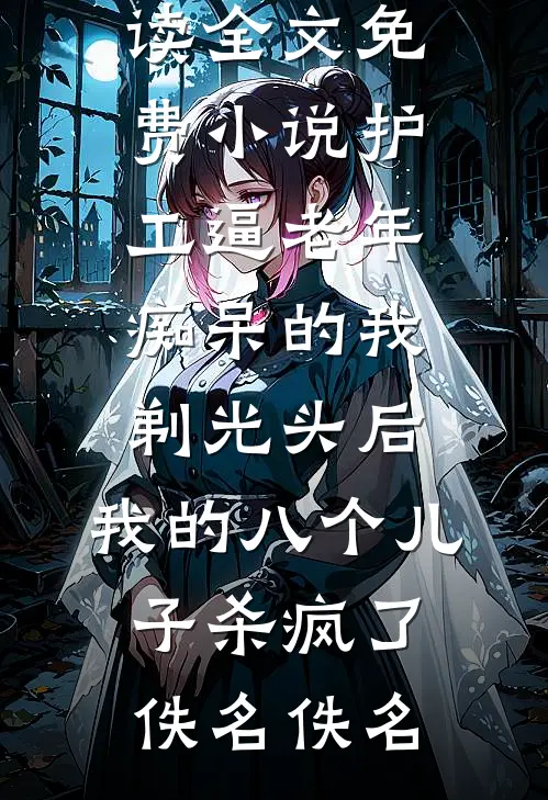 被霸凌后，她终于上了钩知乎