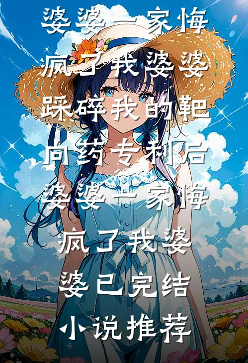 苏木不知春爽文