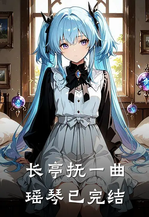 都快亡国了，我当个昏君怎么了？后续