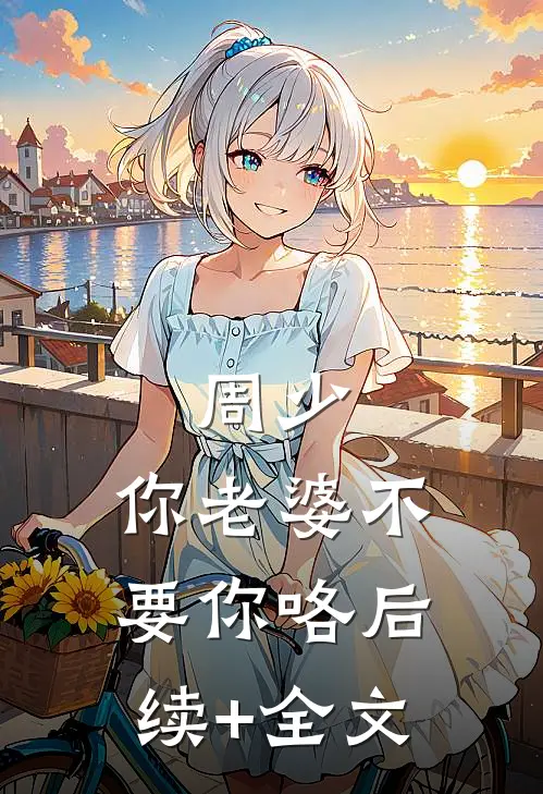 堕魔后，我踹了前夫仙尊，跟魔族舔狗HE了