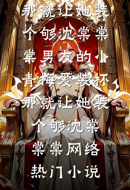 强夺卿心全本