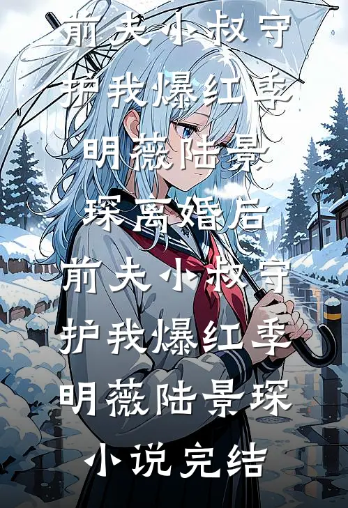 老公想要偷偷复活他的白月光高质量好文