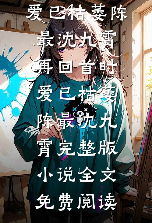 久爱成疾，青梅不敌天降后续+完结