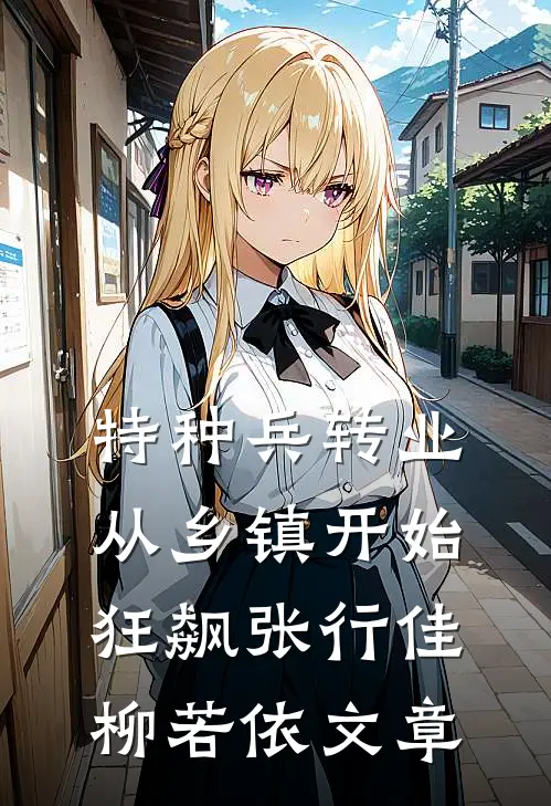 逆天改命：这工具人我不当了抖音