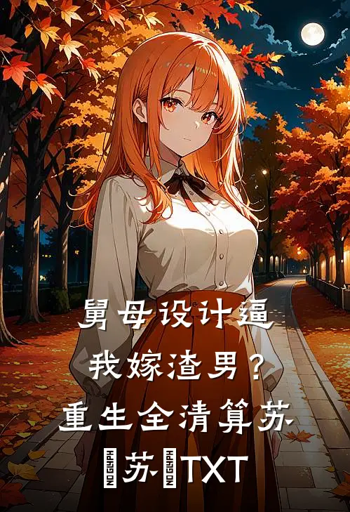 你迟来的千千万后续+结局