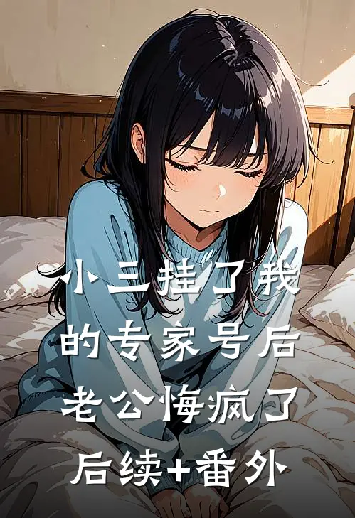 综武：多子多福，开局吸干阿朱！小说