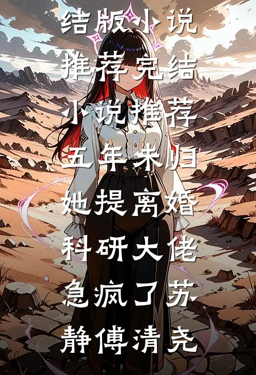 守活寡？她被对门退伍糙汉宠上天无删减