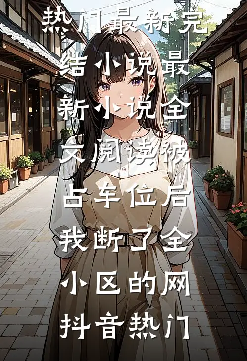 寒梅枝霜雪满身全本小说推荐